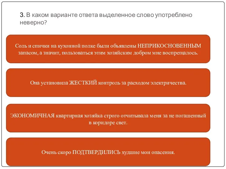 3. В каком варианте ответа выделенное слово употреблено неверно? Она