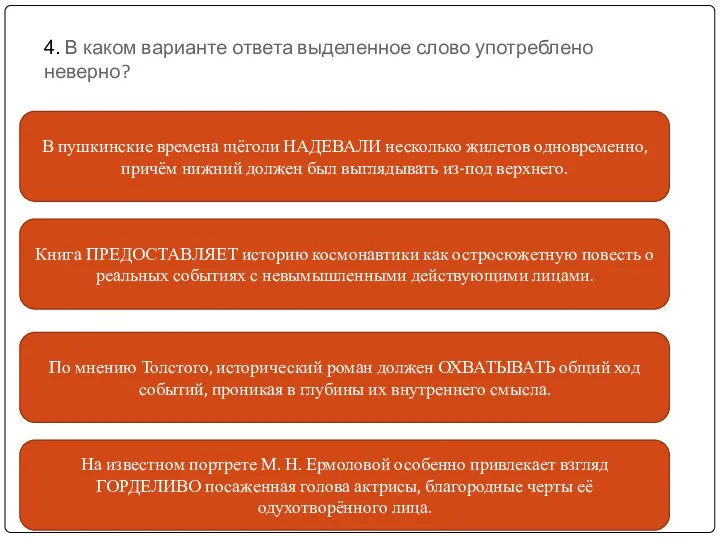 4. В каком варианте ответа выделенное слово употреблено неверно? Книга