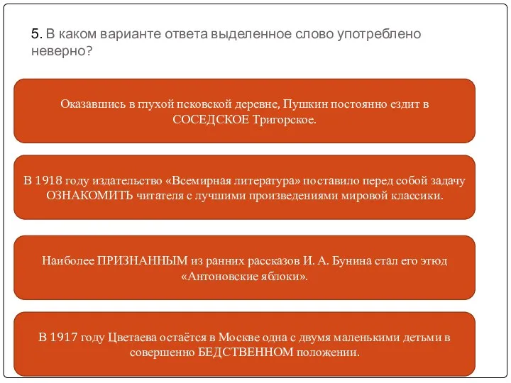 5. В каком варианте ответа выделенное слово употреблено неверно? Оказавшись