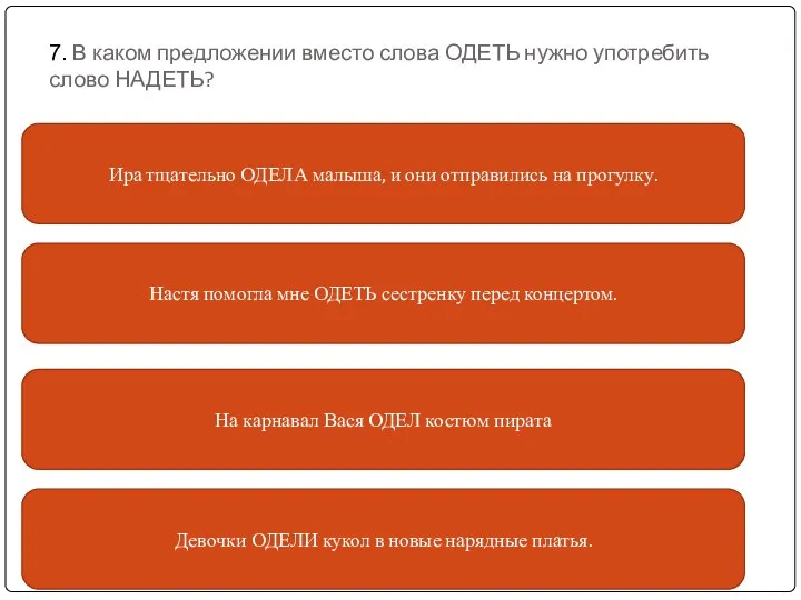 7. В каком предложении вместо слова ОДЕТЬ нужно употребить слово