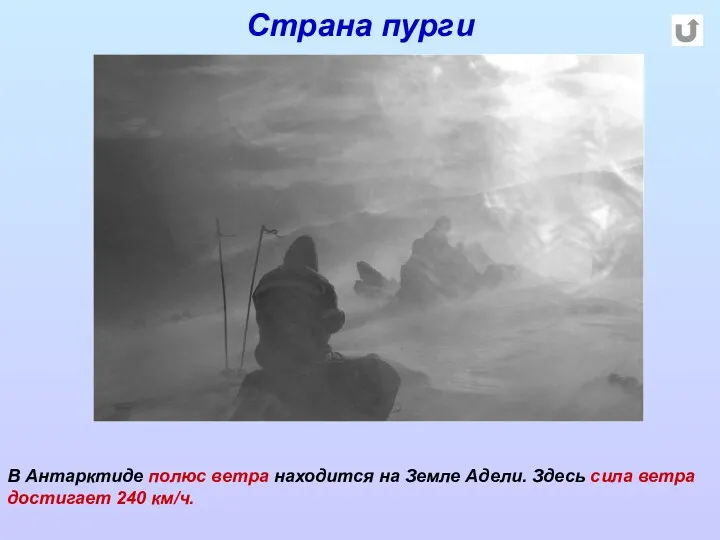 Страна пурги В Антарктиде полюс ветра находится на Земле Адели. Здесь сила ветра достигает 240 км/ч.