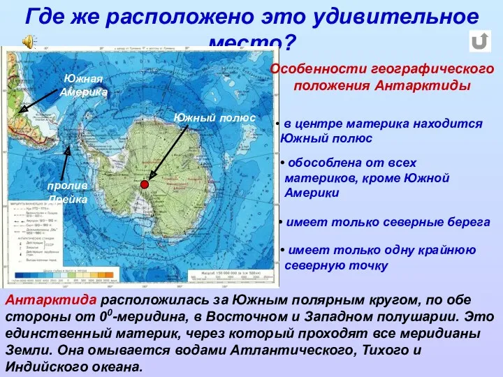 Где же расположено это удивительное место? Антарктида расположилась за Южным