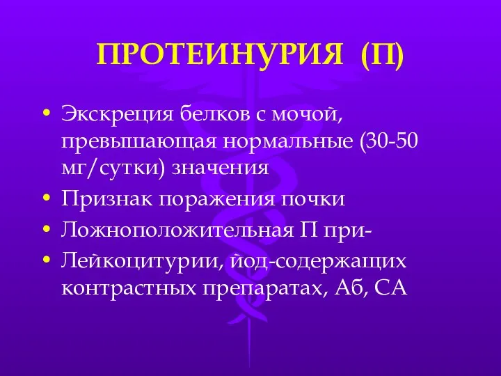 ПРОТЕИНУРИЯ (П) Экскреция белков с мочой, превышающая нормальные (30-50 мг/сутки)