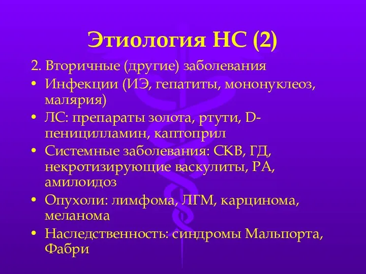 Этиология НС (2) 2. Вторичные (другие) заболевания Инфекции (ИЭ, гепатиты,