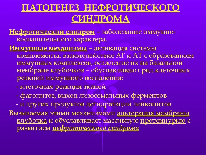 ПАТОГЕНЕЗ НЕФРОТИЧЕСКОГО СИНДРОМА Нефротический синдром – заболевание иммунно-воспалительного характера. Иммунные