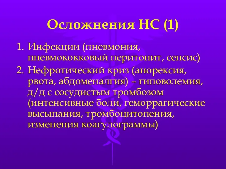 Осложнения НС (1) Инфекции (пневмония, пневмококковый перитонит, сепсис) Нефротический криз