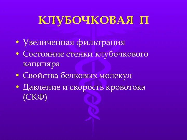 КЛУБОЧКОВАЯ П Увеличенная фильтрация Состояние стенки клубочкового капиляра Свойства белковых молекул Давление и скорость кровотока (СКФ)