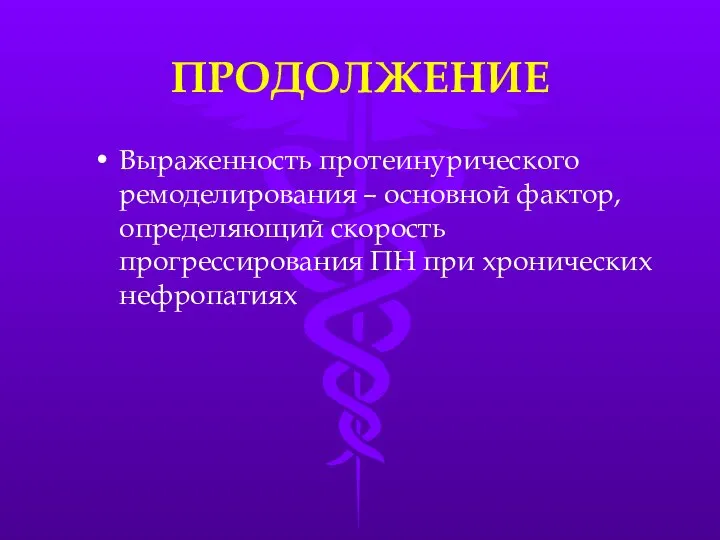 ПРОДОЛЖЕНИЕ Выраженность протеинурического ремоделирования – основной фактор, определяющий скорость прогрессирования ПН при хронических нефропатиях