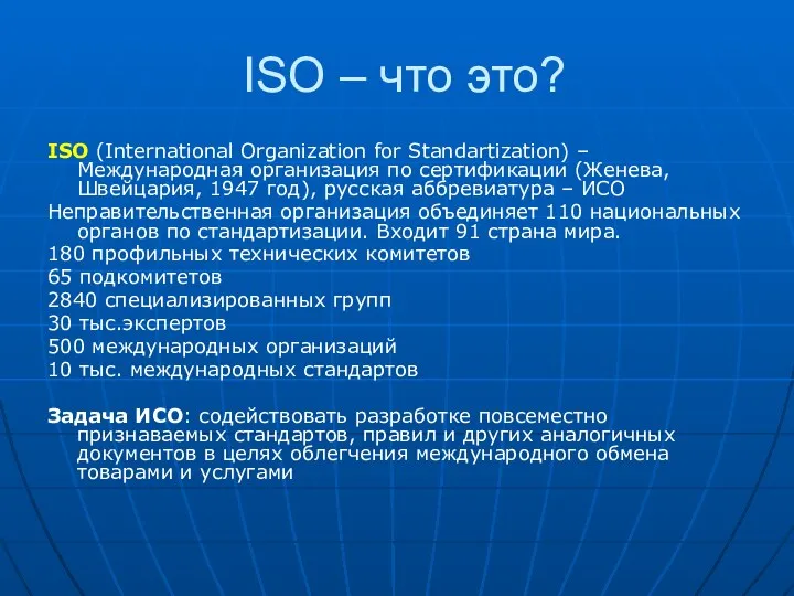 ISO – что это? ISO (International Organization for Standartization) – Международная организация по