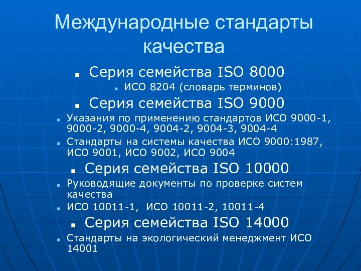 Международные стандарты качества Серия семейства ISO 8000 ИСО 8204 (словарь терминов) Серия семейства