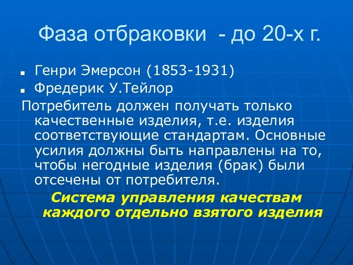 Фаза отбраковки - до 20-х г. Генри Эмерсон (1853-1931) Фредерик