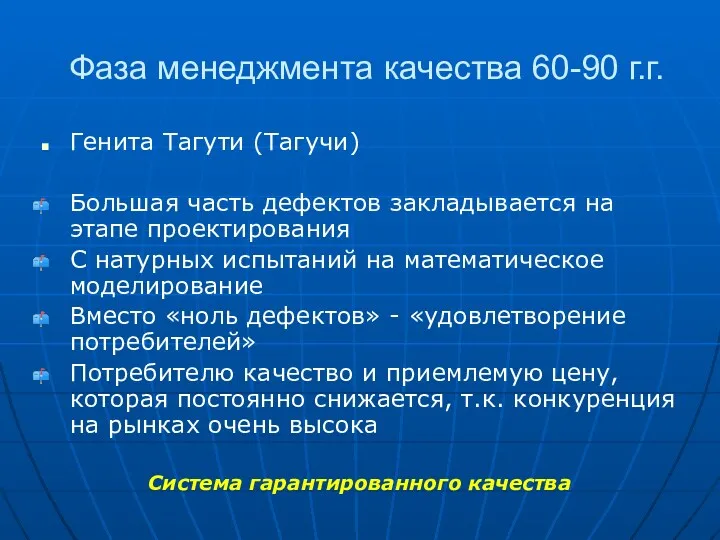 Фаза менеджмента качества 60-90 г.г. Генита Тагути (Тагучи) Большая часть дефектов закладывается на