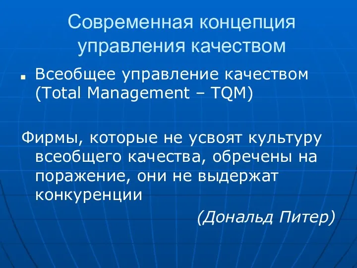 Современная концепция управления качеством Всеобщее управление качеством (Total Management – TQM) Фирмы, которые
