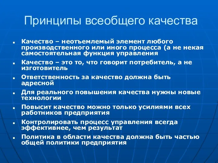 Принципы всеобщего качества Качество – неотъемлемый элемент любого производственного или