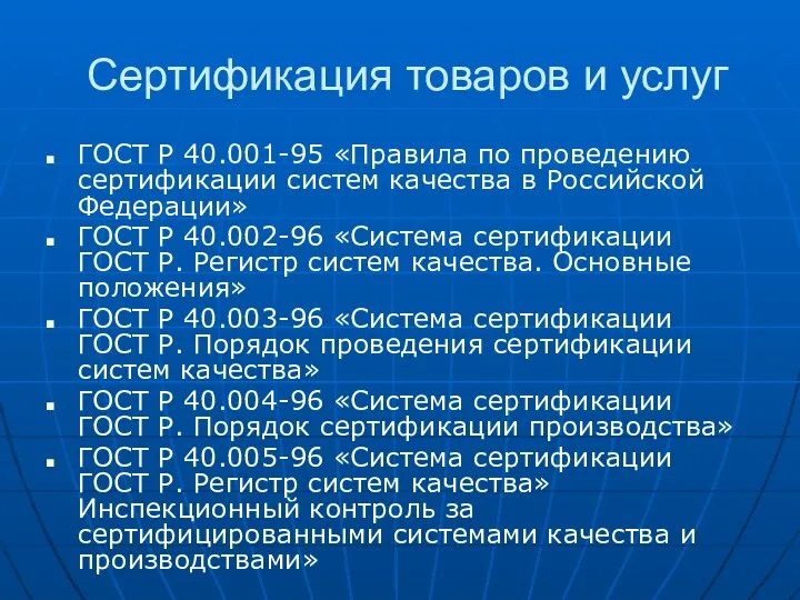 Сертификация товаров и услуг ГОСТ Р 40.001-95 «Правила по проведению