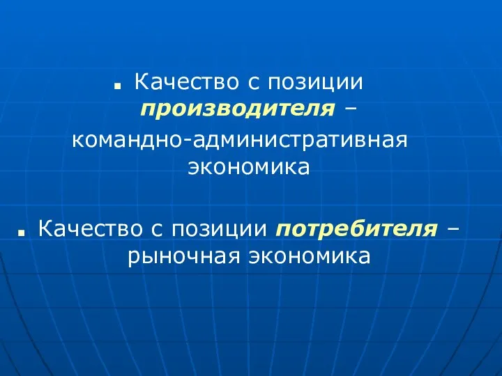 Качество с позиции производителя – командно-административная экономика Качество с позиции потребителя – рыночная экономика