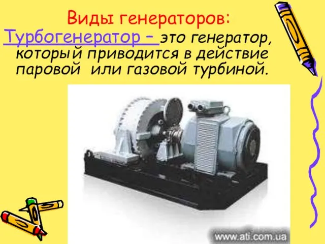 Виды генераторов: Турбогенератор – это генератор, который приводится в действие паровой или газовой турбиной.