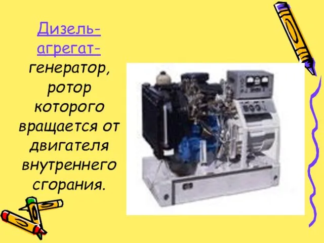 Дизель-агрегат- генератор, ротор которого вращается от двигателя внутреннего сгорания.