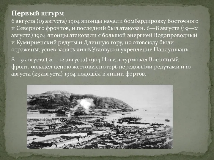 Первый штурм 6 августа (19 августа) 1904 японцы начали бомбардировку