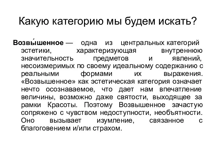 Какую категорию мы будем искать? Возвы́шенное — одна из центральных категорий эстетики, характеризующая