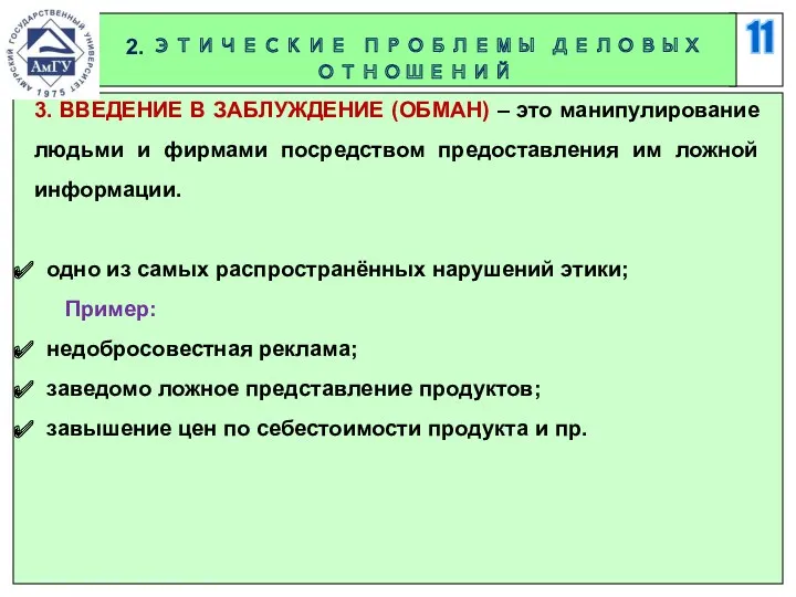 11 2. ЭТИЧЕСКИЕ ПРОБЛЕМЫ ДЕЛОВЫХ ОТНОШЕНИЙ 3. ВВЕДЕНИЕ В ЗАБЛУЖДЕНИЕ