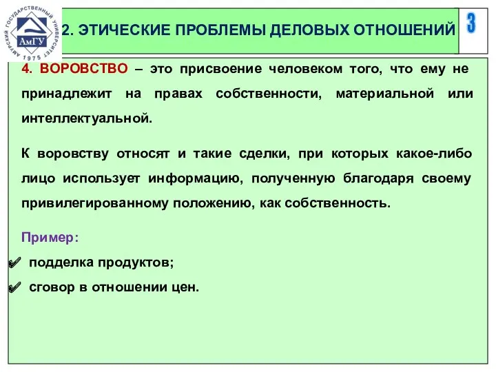 3 2. ЭТИЧЕСКИЕ ПРОБЛЕМЫ ДЕЛОВЫХ ОТНОШЕНИЙ 4. ВОРОВСТВО – это