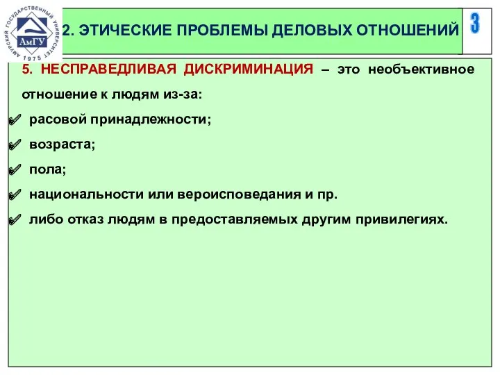 3 2. ЭТИЧЕСКИЕ ПРОБЛЕМЫ ДЕЛОВЫХ ОТНОШЕНИЙ 5. НЕСПРАВЕДЛИВАЯ ДИСКРИМИНАЦИЯ –