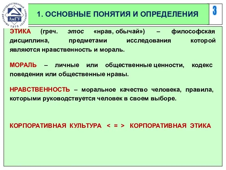 3 1. ОСНОВНЫЕ ПОНЯТИЯ И ОПРЕДЕЛЕНИЯ ЭТИКА (греч. этос «нрав,