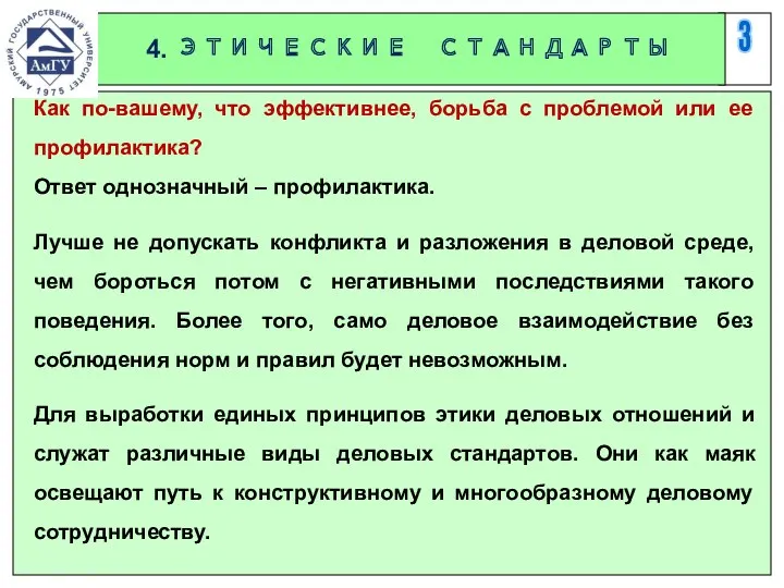 3 4. ЭТИЧЕСКИЕ СТАНДАРТЫ Как по-вашему, что эффективнее, борьба с