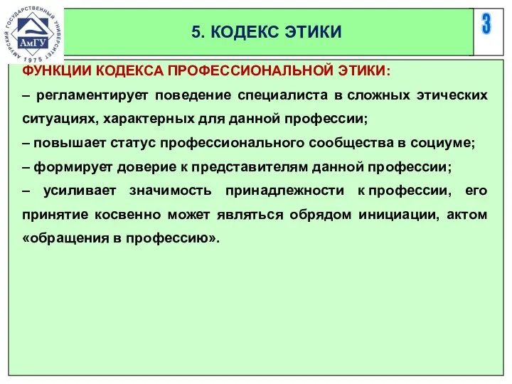 3 5. КОДЕКС ЭТИКИ ФУНКЦИИ КОДЕКСА ПРОФЕССИОНАЛЬНОЙ ЭТИКИ: – регламентирует