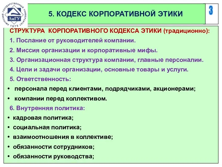 3 5. КОДЕКС КОРПОРАТИВНОЙ ЭТИКИ СТРУКТУРА КОРПОРАТИВНОГО КОДЕКСА ЭТИКИ (традиционно):