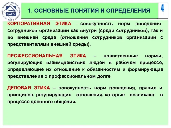 4 1. ОСНОВНЫЕ ПОНЯТИЯ И ОПРЕДЕЛЕНИЯ КОРПОРАТИВНАЯ ЭТИКА – совокупность