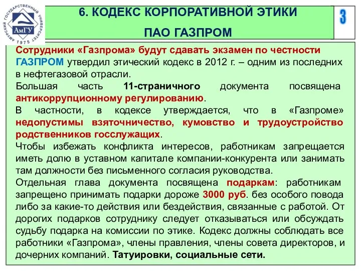 3 6. КОДЕКС КОРПОРАТИВНОЙ ЭТИКИ ПАО ГАЗПРОМ Сотрудники «Газпрома» будут