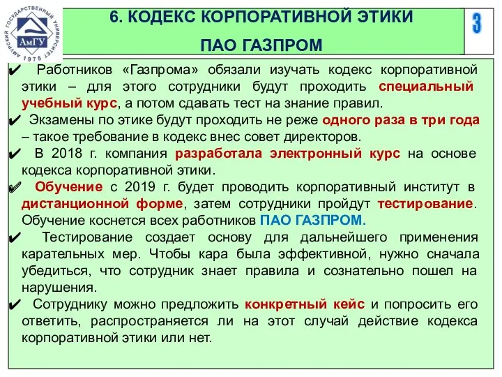 3 6. КОДЕКС КОРПОРАТИВНОЙ ЭТИКИ ПАО ГАЗПРОМ Работников «Газпрома» обязали