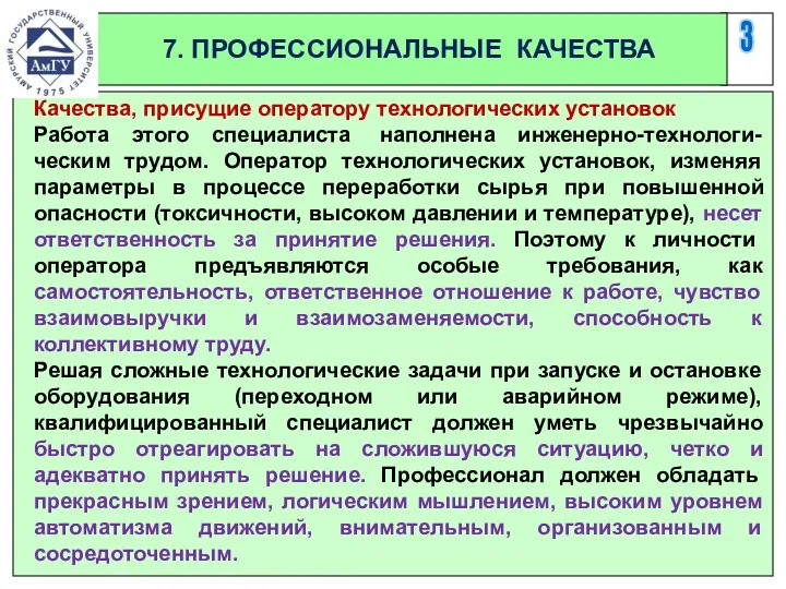 3 7. ПРОФЕССИОНАЛЬНЫЕ КАЧЕСТВА Качества, присущие оператору технологических установок Работа