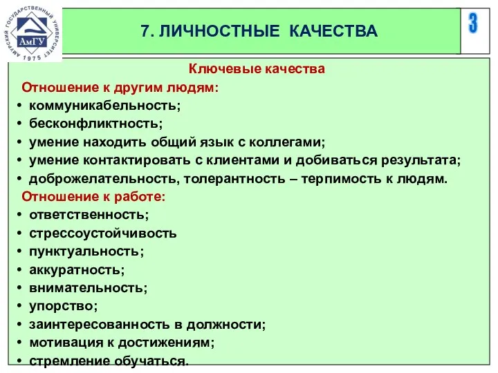 3 7. ЛИЧНОСТНЫЕ КАЧЕСТВА Ключевые качества Отношение к другим людям: