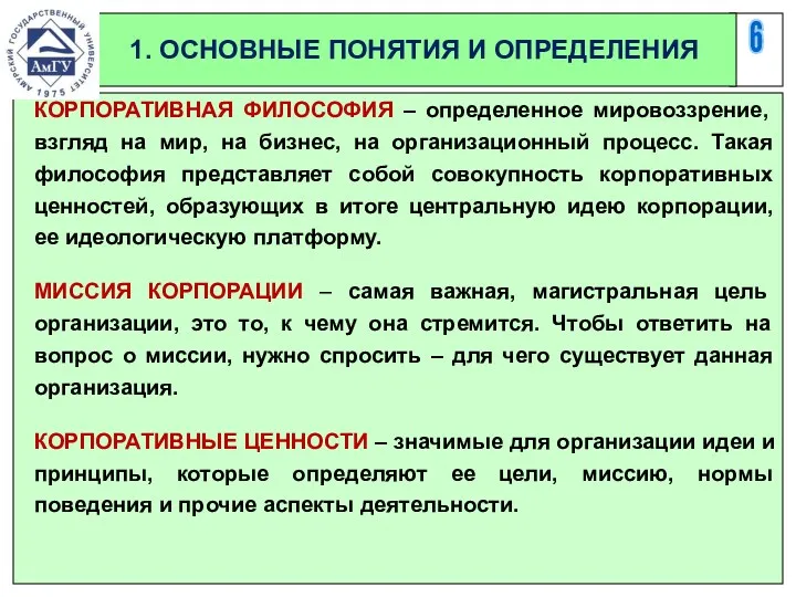 6 1. ОСНОВНЫЕ ПОНЯТИЯ И ОПРЕДЕЛЕНИЯ КОРПОРАТИВНАЯ ФИЛОСОФИЯ – определенное