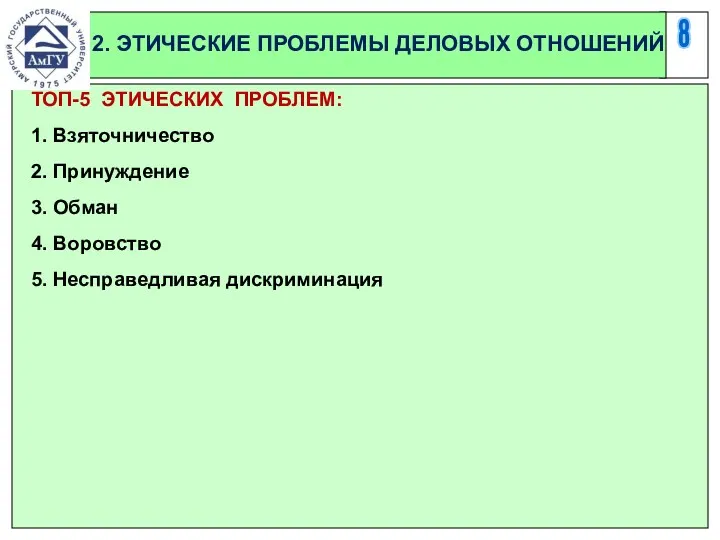 8 2. ЭТИЧЕСКИЕ ПРОБЛЕМЫ ДЕЛОВЫХ ОТНОШЕНИЙ ТОП-5 ЭТИЧЕСКИХ ПРОБЛЕМ: 1.