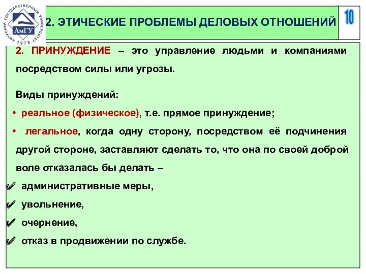 10 2. ЭТИЧЕСКИЕ ПРОБЛЕМЫ ДЕЛОВЫХ ОТНОШЕНИЙ 2. ПРИНУЖДЕНИЕ – это