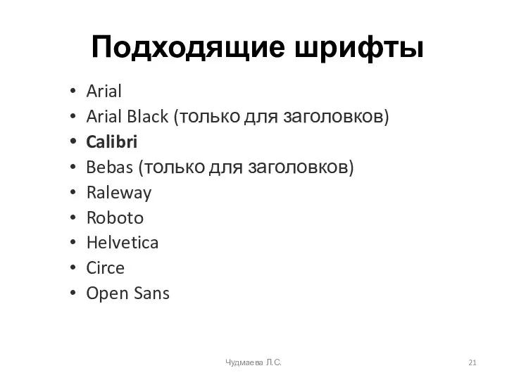 Подходящие шрифты Arial Arial Black (только для заголовков) Calibri Bebas (только для заголовков)