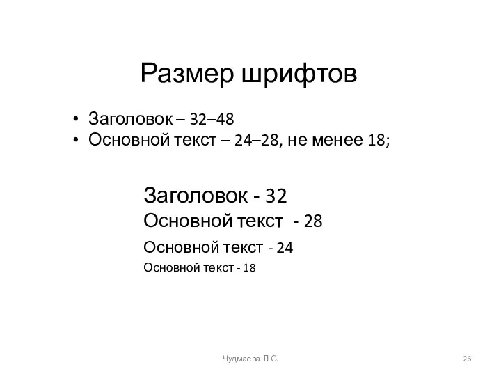 Размер шрифтов Заголовок – 32–48 Основной текст – 24–28, не менее 18; Чудмаева