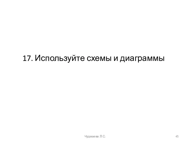 17. Используйте схемы и диаграммы Чудмаева Л.С.