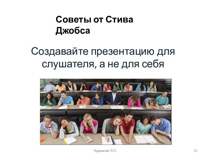 Создавайте презентацию для слушателя, а не для себя Чудмаева Л.С. Советы от Стива Джобса