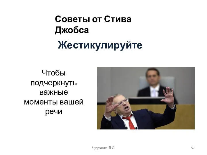 Жестикулируйте Чудмаева Л.С. Чтобы подчеркнуть важные моменты вашей речи Советы от Стива Джобса