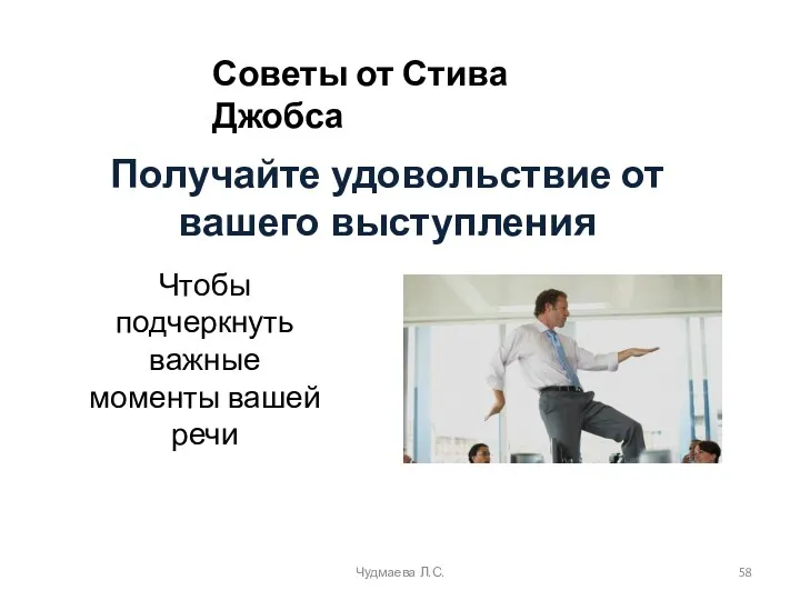 Получайте удовольствие от вашего выступления Чудмаева Л.С. Чтобы подчеркнуть важные моменты вашей речи