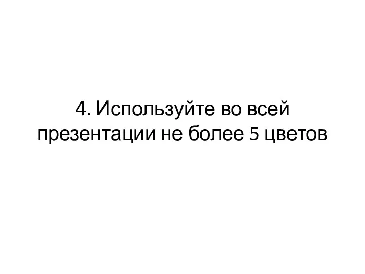 4. Используйте во всей презентации не более 5 цветов