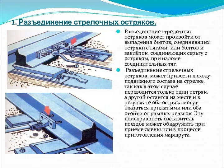 1. Разъединение стрелочных остряков. Разъединение стрелочных остряков может произойти от