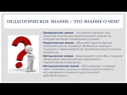 ПЕДАГОГИЧЕСКОЕ ЗНАНИЕ – ЭТО ЗНАНИЕ О ЧЕМ? Эмпирические знания – это знания о