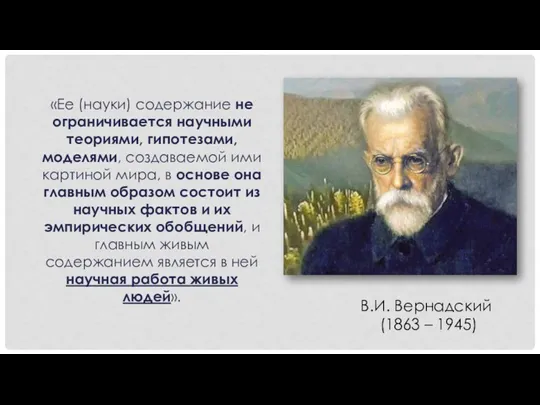 «Ее (науки) содержание не ограничивается научными теориями, гипотезами, моделями, создаваемой ими картиной мира,