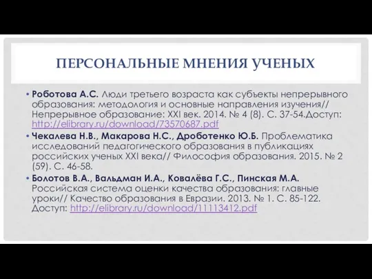 ПЕРСОНАЛЬНЫЕ МНЕНИЯ УЧЕНЫХ Роботова А.C. Люди третьего возраста как субъекты непрерывного образования: методология